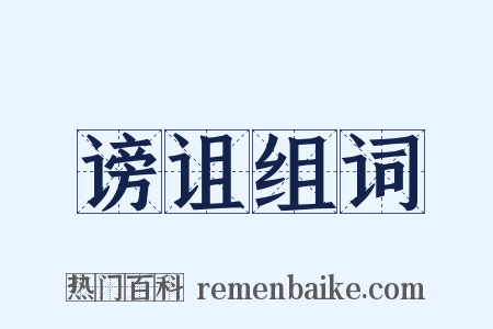 谤诅组词是什么意思的图片